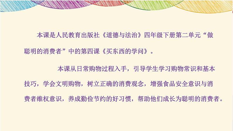 《买东西的学问》部编版道德与法治四年级下册说课课件06