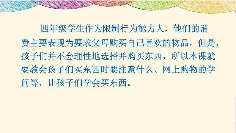 《买东西的学问》部编版道德与法治四年级下册说课课件08