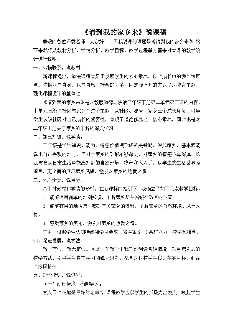 道德与法治三年级下册请到我的家乡来说课文字稿01