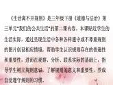 道德与法治三年级下《生活离不开规则》说课课件