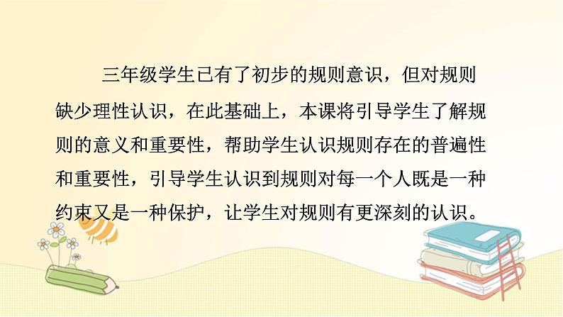 道德与法治三年级下《生活离不开规则》说课课件06