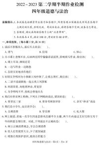 贵州省六盘水市盘州市2022-2023学年四年级下学期期中作业检测道德与法治试卷