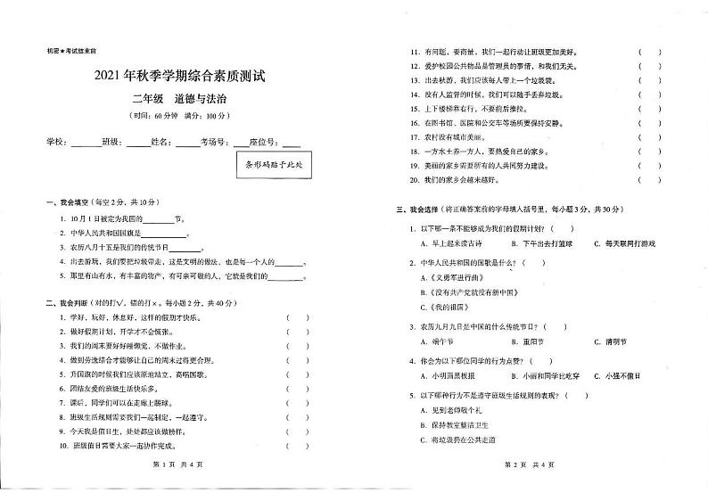 云南省昭通市镇雄县2021-2022学年二年级上学期期末考试道德与法治试题第1页