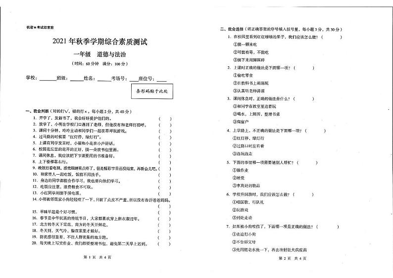 云南省昭通市镇雄县2021-2022学年一年级上学期期末考试道德与法治试题01
