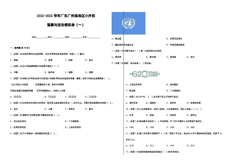 广东省广州市海珠区2022-2023学年六年级下学期小升初模拟道德与法治试卷（一）01