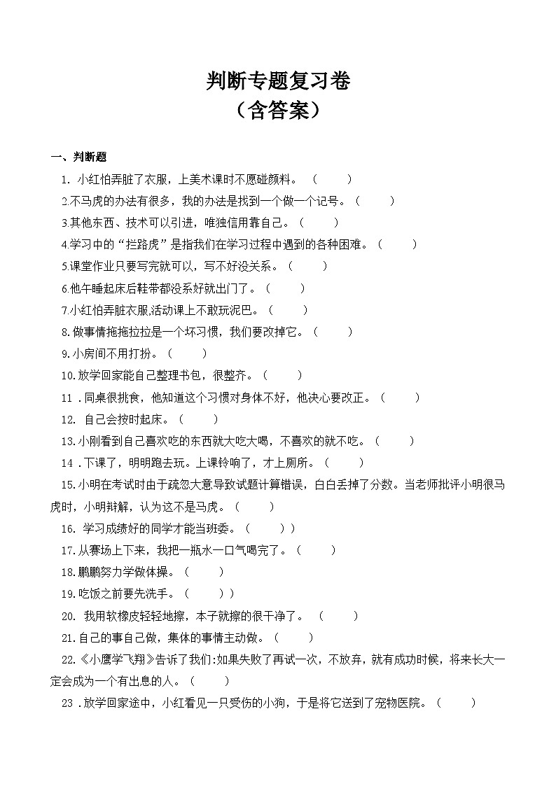 【期末专题复习】一年级下册道德与法治 判断专题复习卷  部编版（含答案）第1页