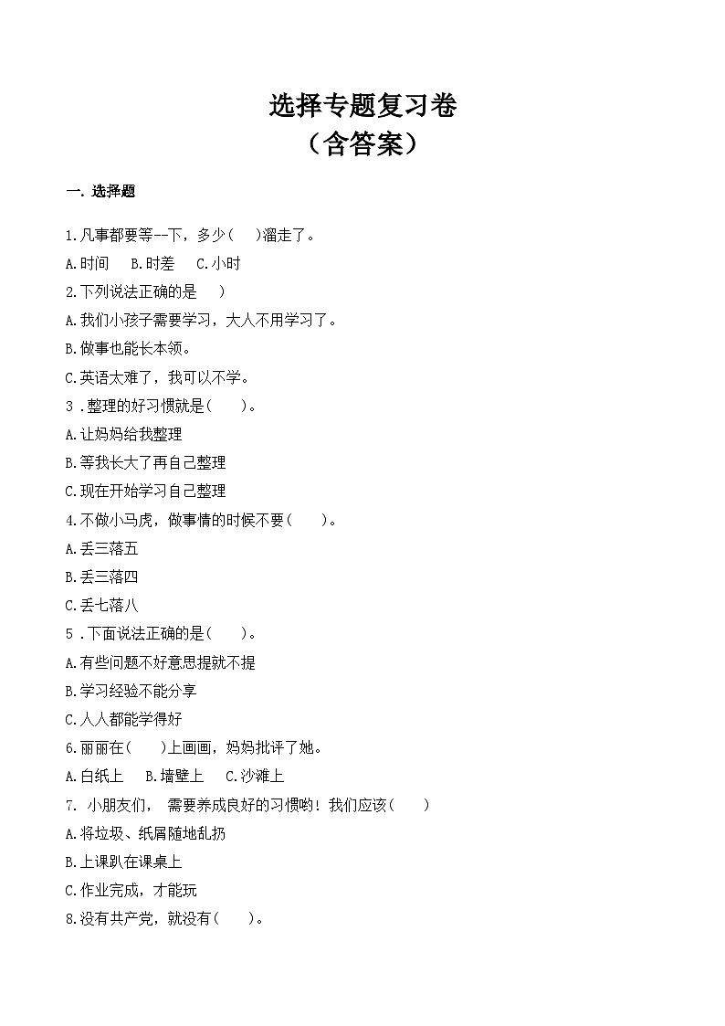 【期末专题复习】一年级下册道德与法治 选择专题复习卷  部编版（含答案）01