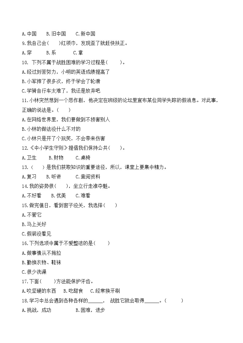 【期末专题复习】一年级下册道德与法治 选择专题复习卷  部编版（含答案）02