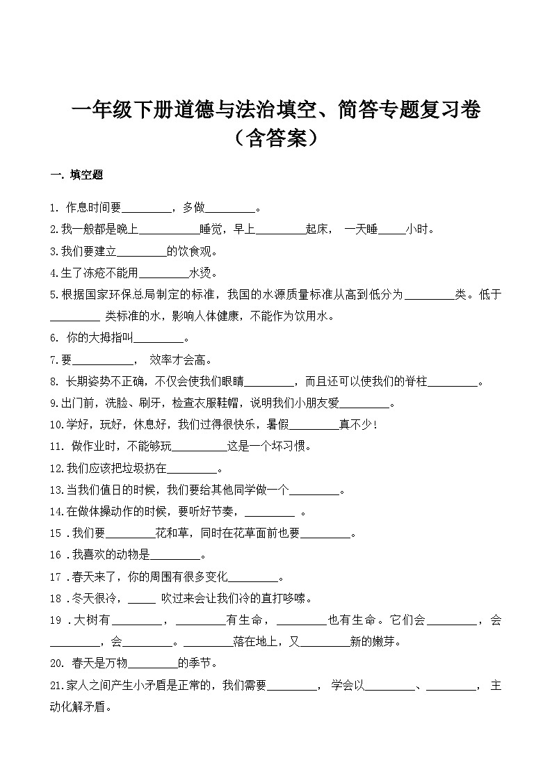 【期末专题复习】一年级下册道德与法治填空、简答专题复习卷（含答案）01