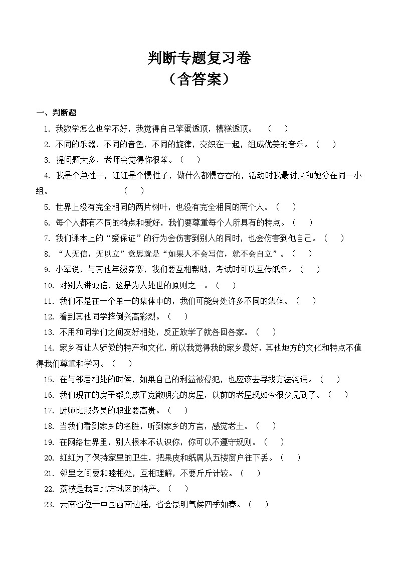 【期末专题复习】三年级下册道德与法治 判断专题复习卷  部编版（含答案）第1页
