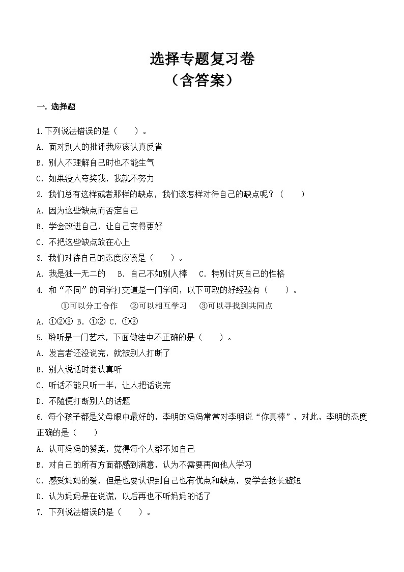 【期末专题复习】三年级下册道德与法治 选择专题复习卷  部编版（含答案）第1页