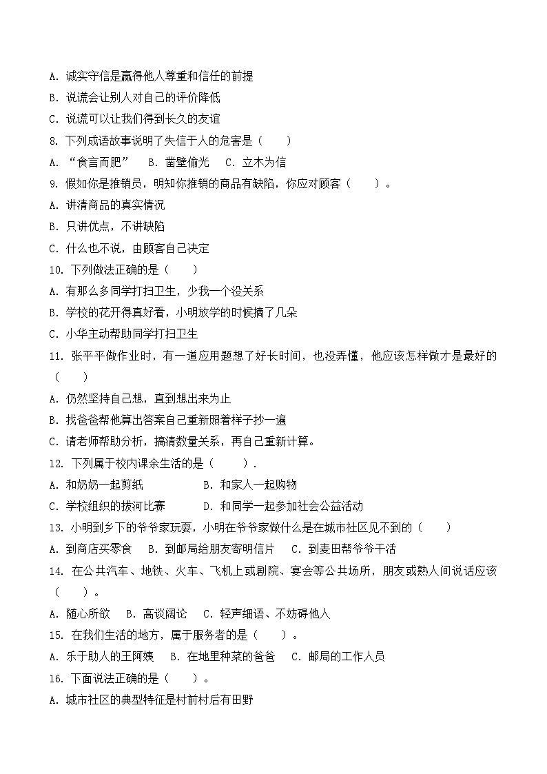 【期末专题复习】三年级下册道德与法治 选择专题复习卷  部编版（含答案）第2页