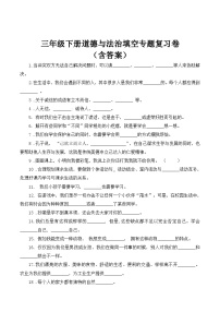 【期末专题复习】三年级下册道德与法治填空专题复习卷（含答案）