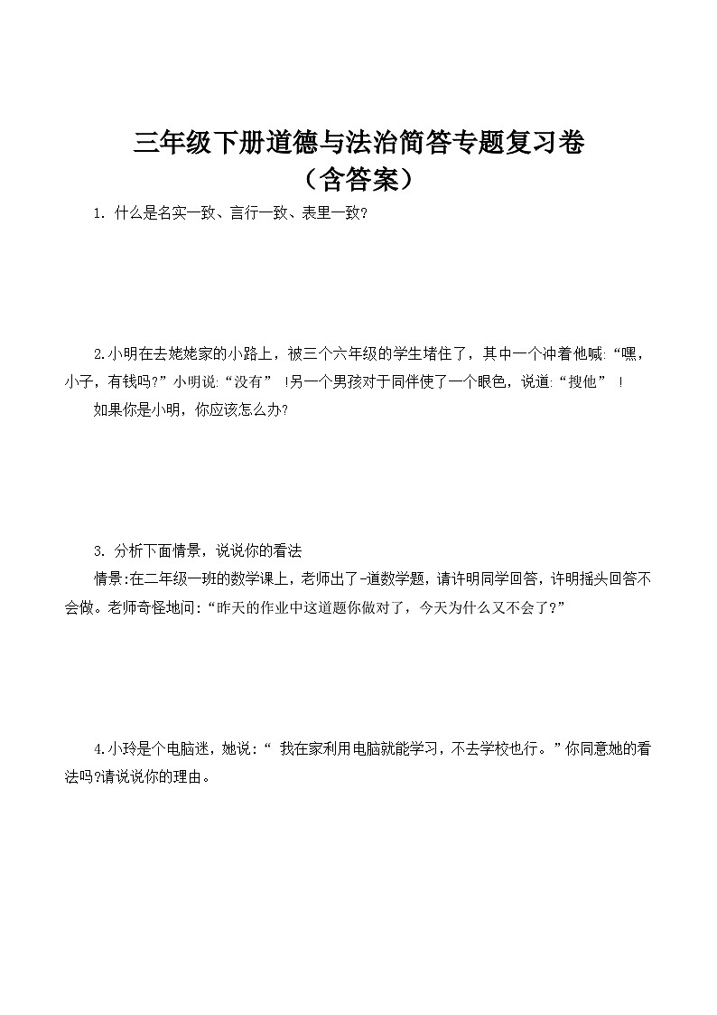 【期末专题复习】三年级下册道德与法治简答专题复习卷（含答案）01