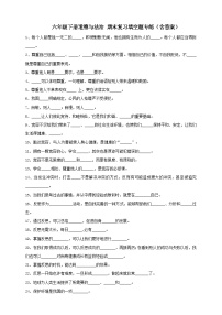 【期末专题复习-填空题】六年级下册道德与法治 部编版（含答案）