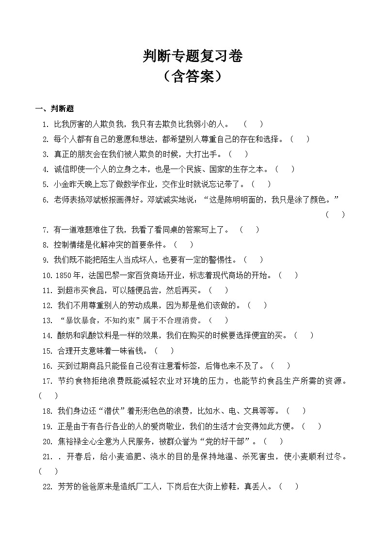 【期末专题复习】四年级下册道德与法治 判断专题复习卷  部编版（含答案）01
