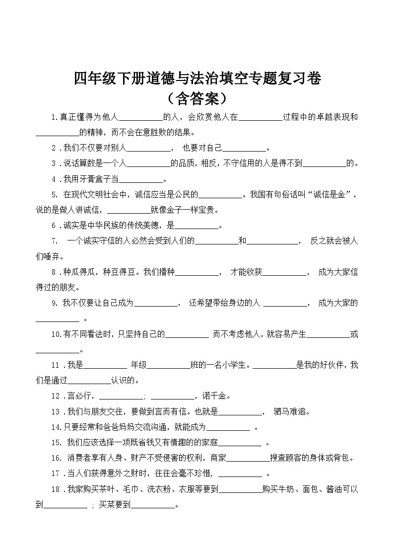 【期末专题复习】四年级下册道德与法治填空专题复习卷（含答案）01