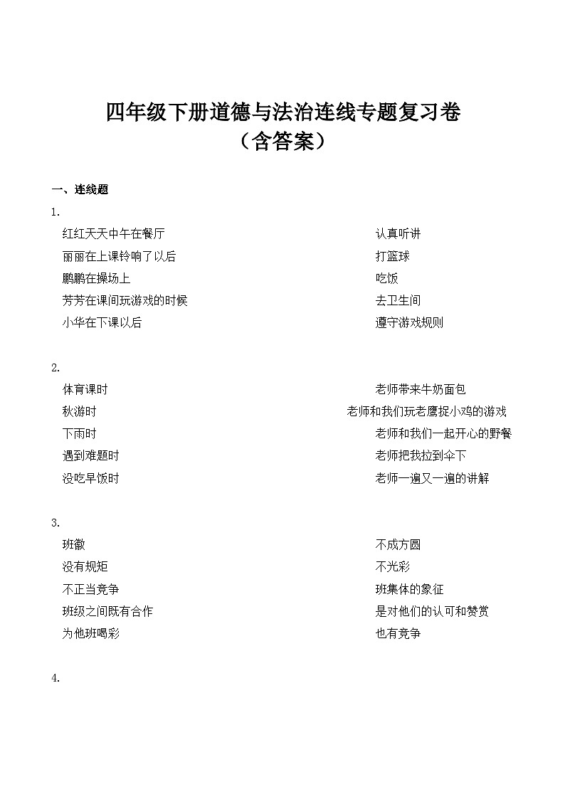 【期末专题复习】四年级下册道德与法治连线专题复习卷（含答案）01