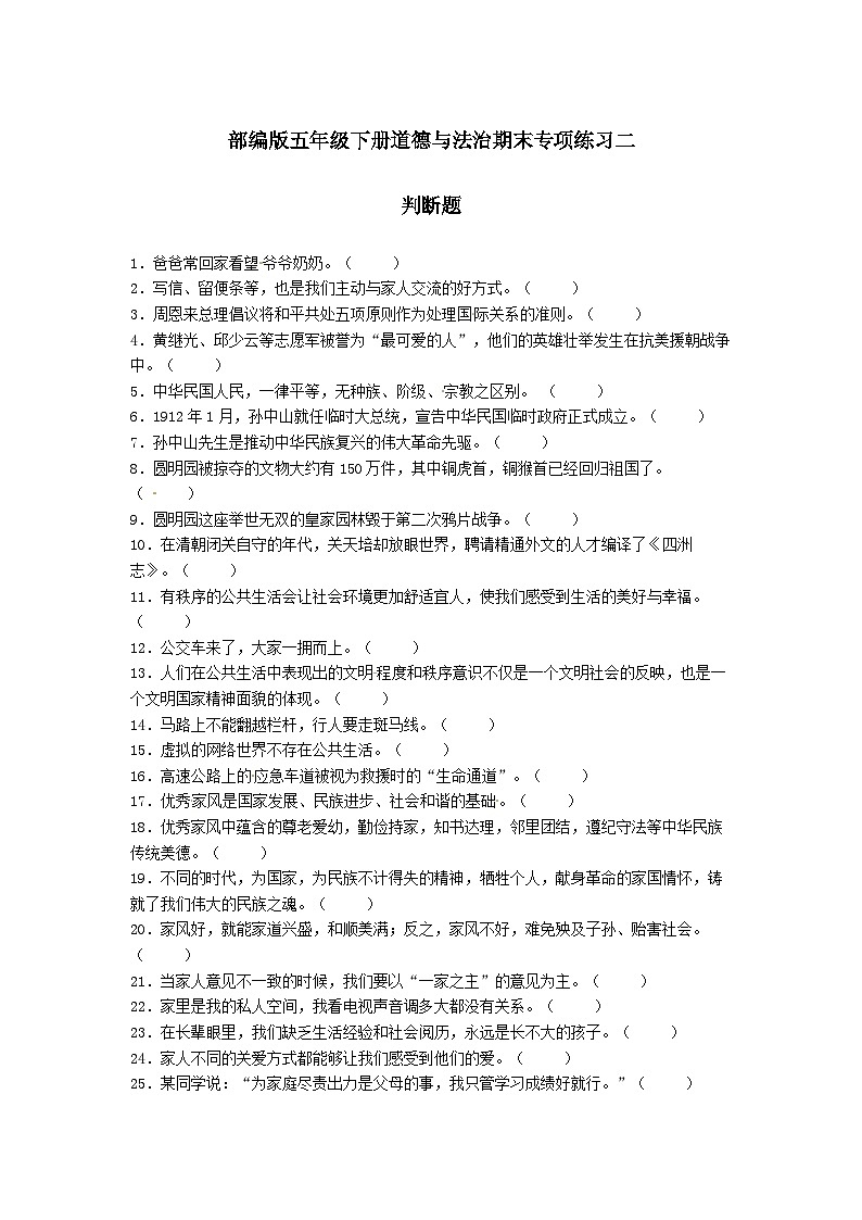 【期末专题复习】（判断题）专项练习二（试题）道德与法治五年级下册01
