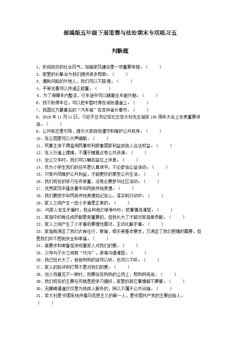 【期末专题复习】（判断题）专项练习五（试题）道德与法治五年级下册01