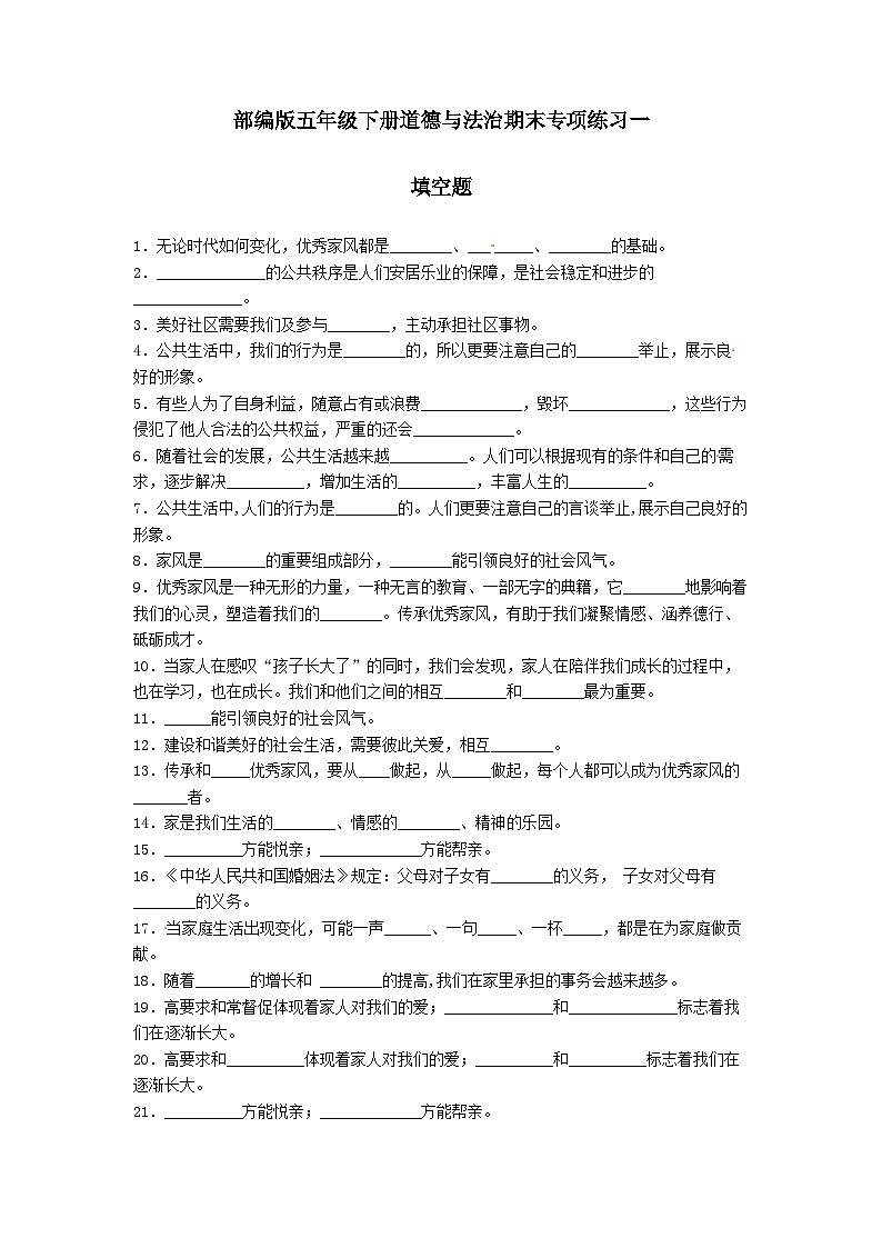 【期末专题复习】（填空题）专项练习一（试题）道德与法治五年级下册第1页