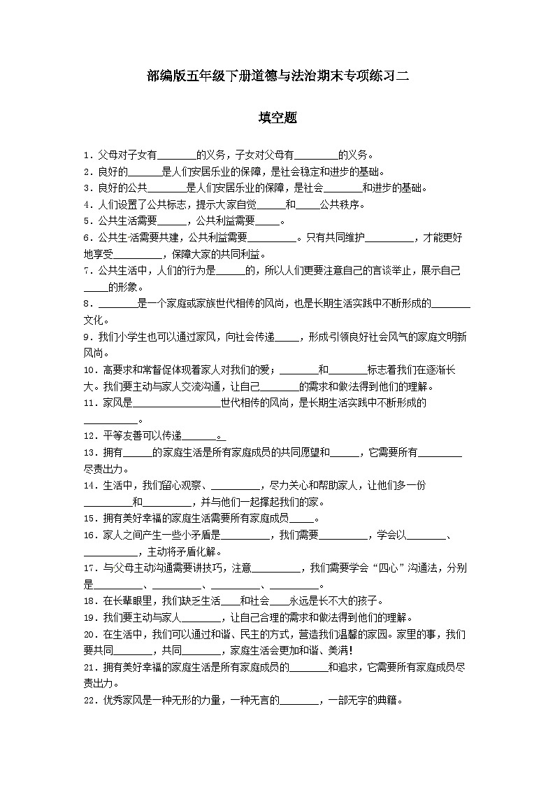 【期末专题复习】（填空题）专项练习二（试题）道德与法治五年级下册第1页