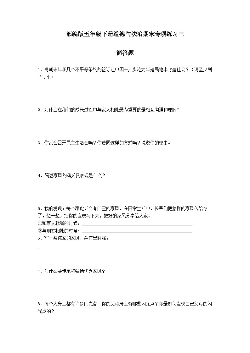 【期末专题复习】（简答题）专项练习三（试题）道德与法治五年级下册第1页