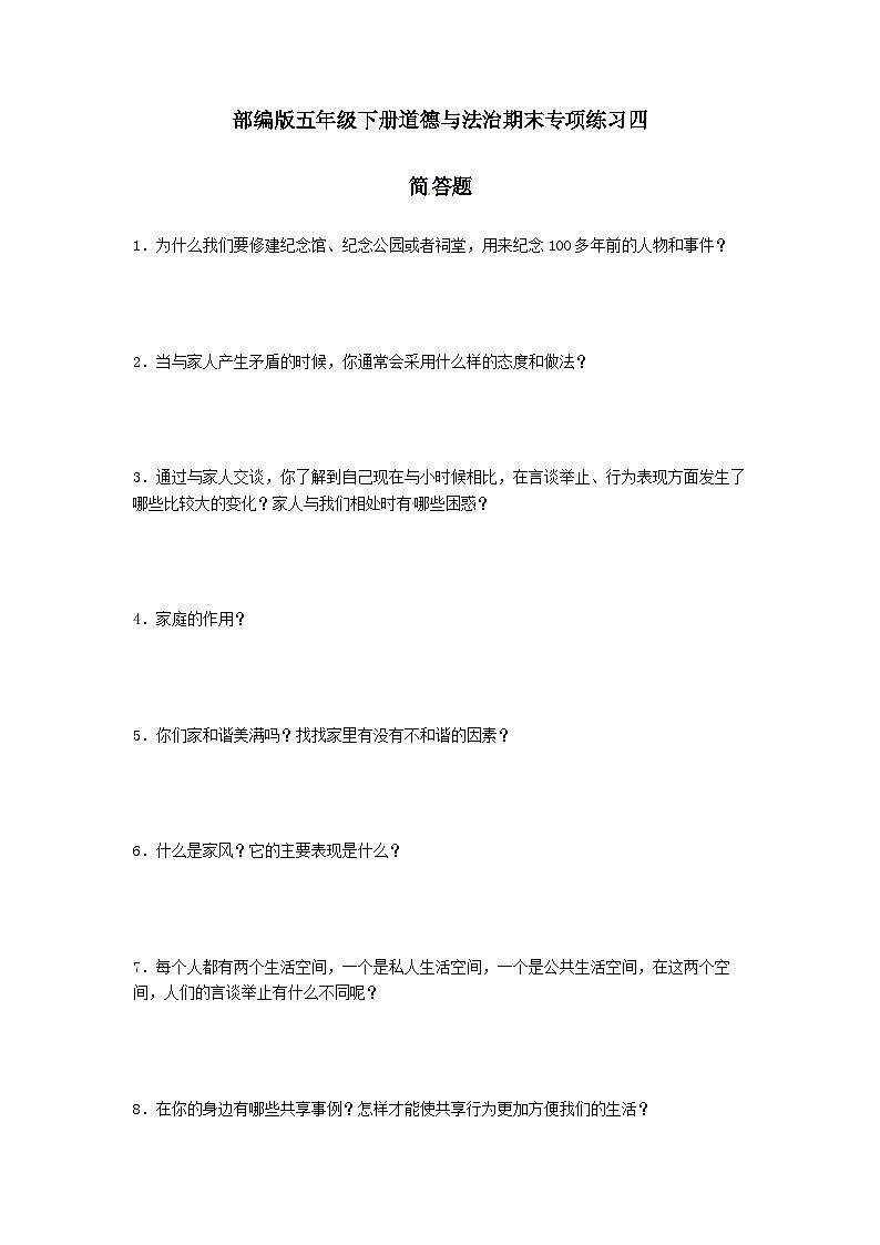 【期末专题复习】（简答题）专项练习四（试题）道德与法治五年级下册第1页