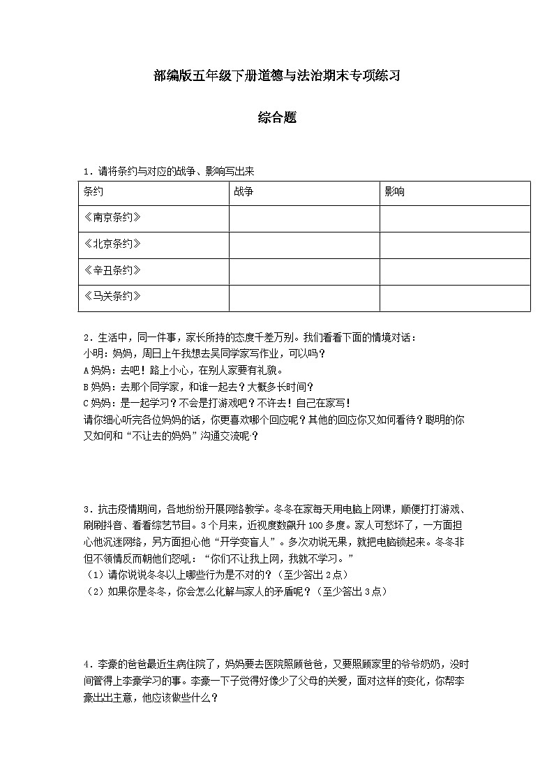 【期末专题复习】（综合题）专项练习（试题）道德与法治五年级下册01