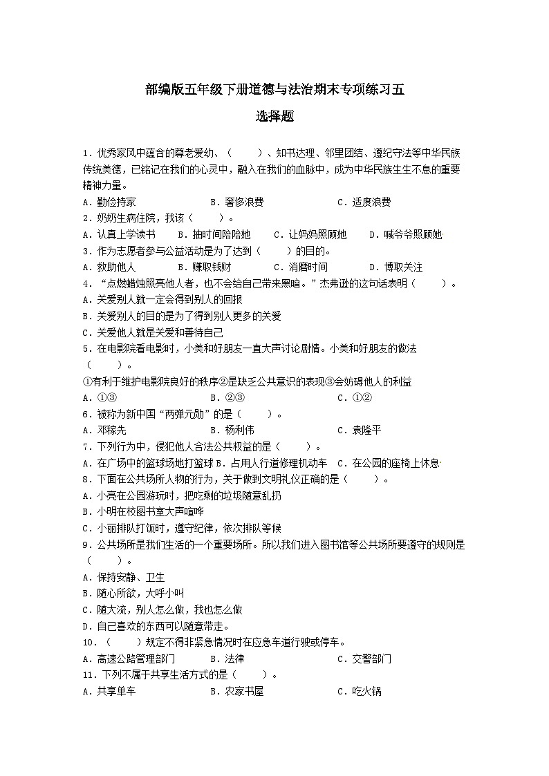 【期末专题复习】（选择题）专项练习五（试题）道德与法治五年级下册01