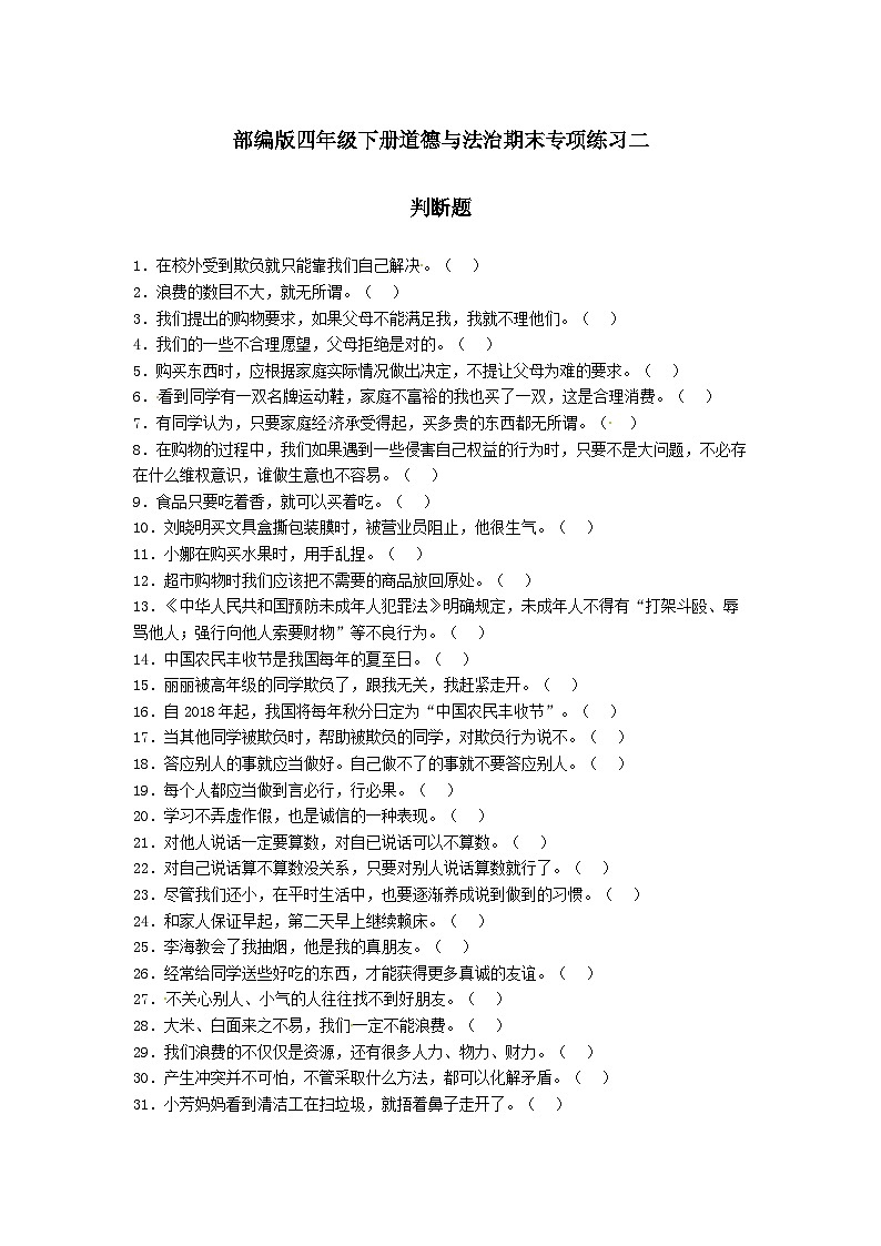 【期末专题复习】（判断题）专项练习二（试题）道德与法治四年级下册01