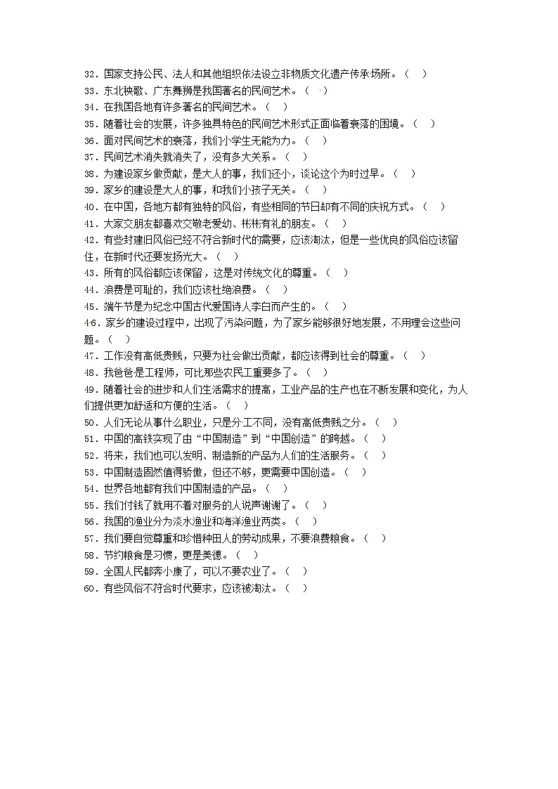 【期末专题复习】（判断题）专项练习二（试题）道德与法治四年级下册02