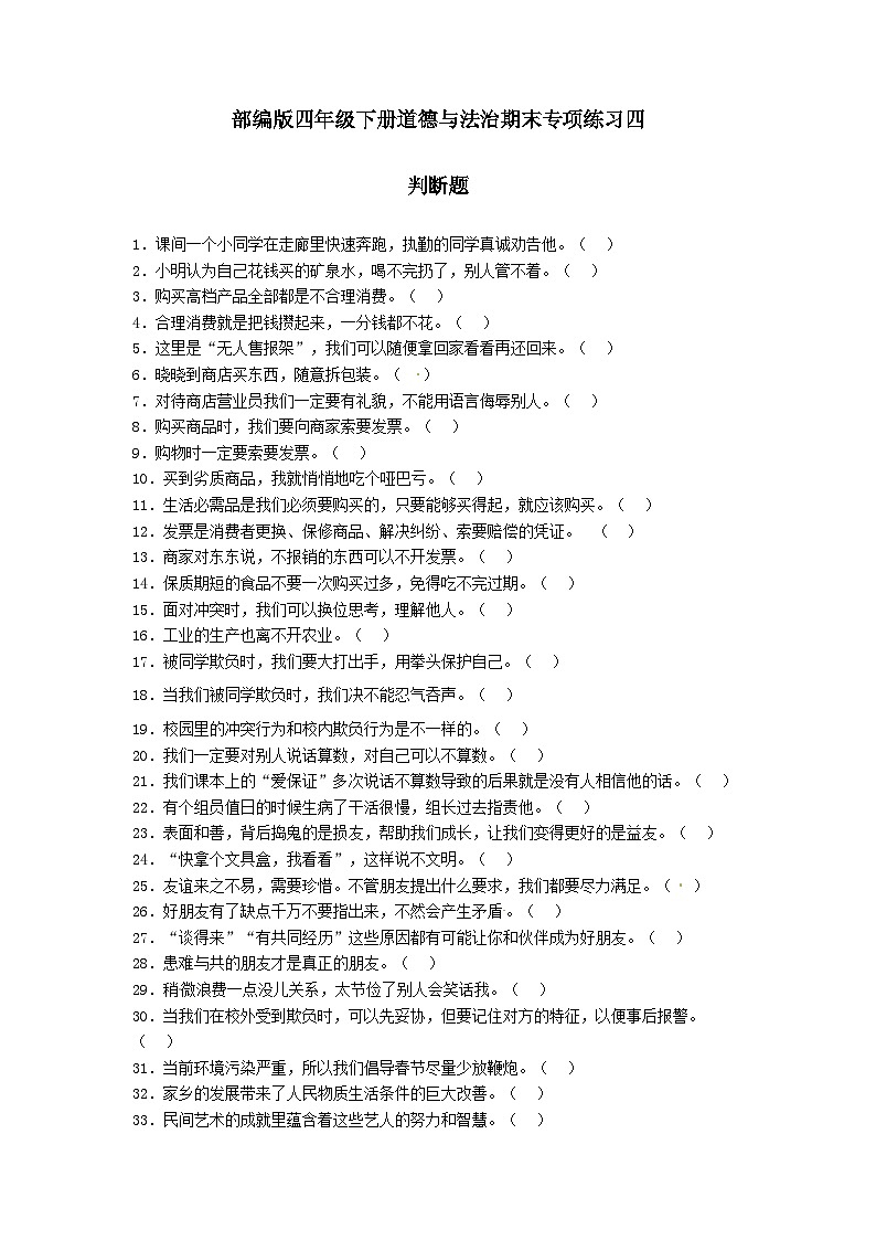 【期末专题复习】（判断题）专项练习四（试题）道德与法治四年级下册01