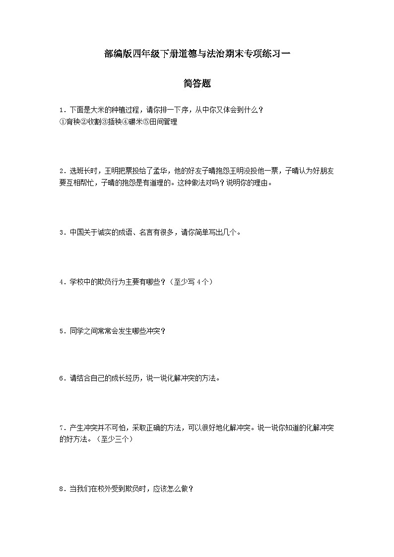 【期末专题复习】（简答题）专项练习一（试题）道德与法治四年级下册第1页