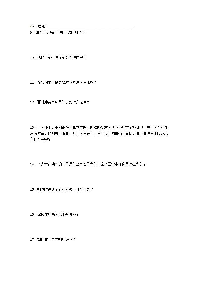 【期末专题复习】（简答题）专项练习三（试题）道德与法治四年级下册第2页