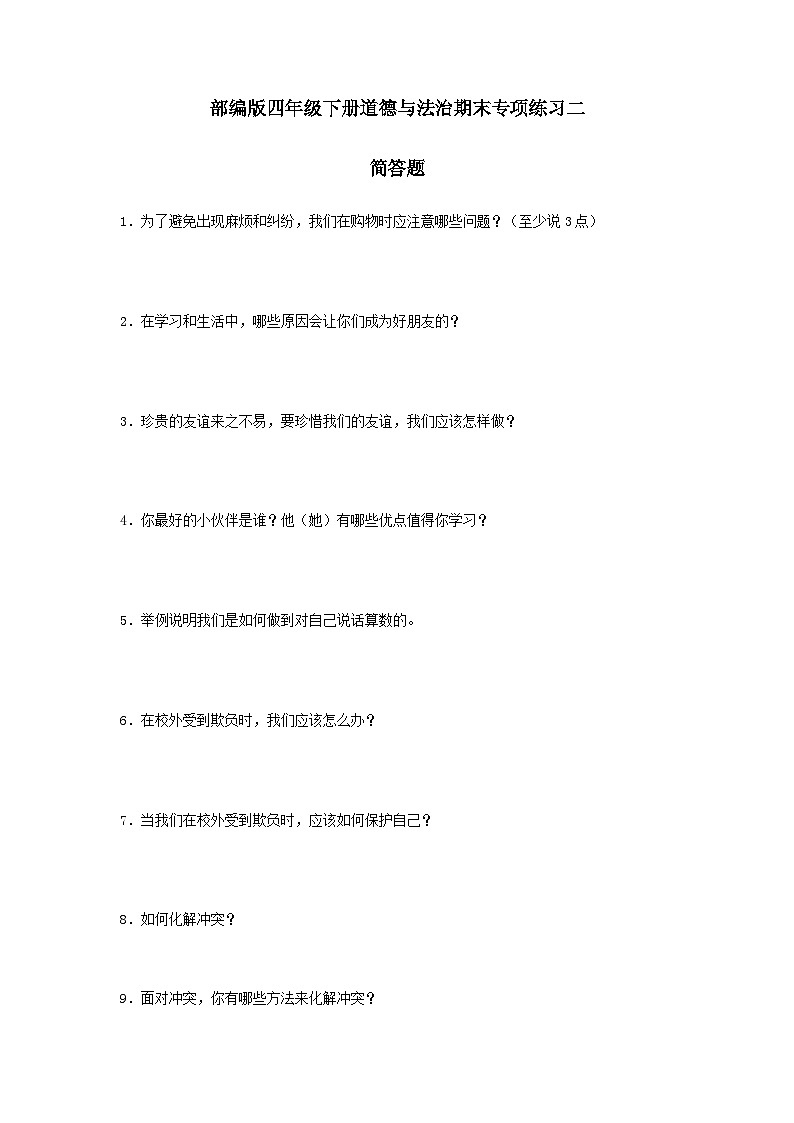 【期末专题复习】（简答题）专项练习二（试题）道德与法治四年级下册第1页