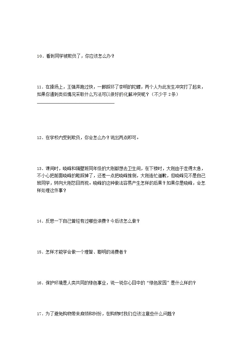 【期末专题复习】（简答题）专项练习二（试题）道德与法治四年级下册第2页