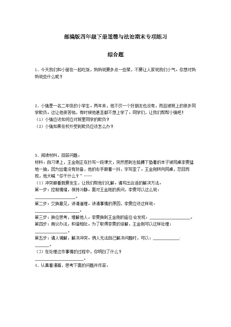 【期末专题复习】（综合题）专项练习（试题）道德与法治四年级下册01