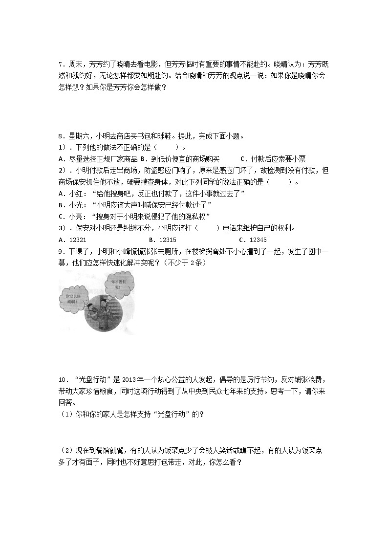 【期末专题复习】（综合题）专项练习（试题）道德与法治四年级下册03