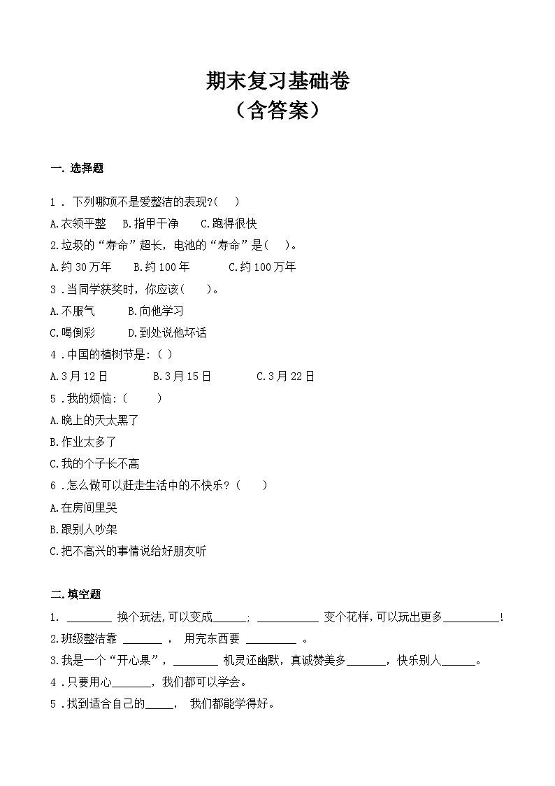 【期末模拟卷】卷1 二年级下册道德与法治（含答案）01