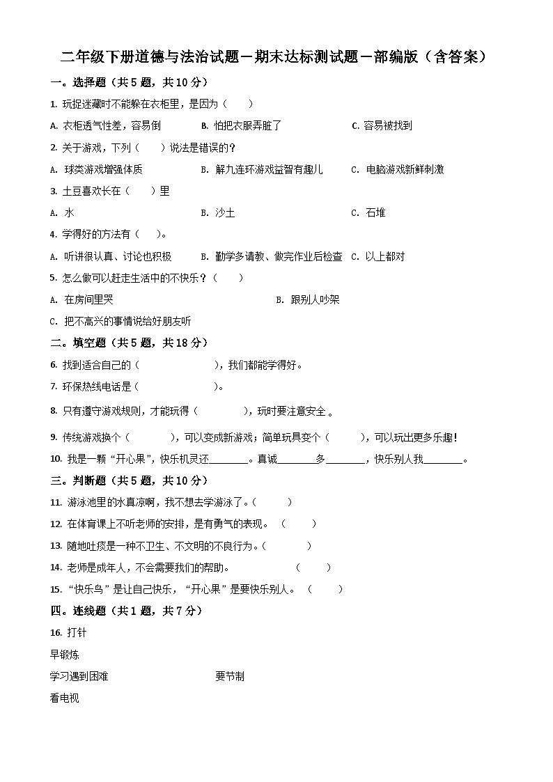 【期末模拟卷】卷10二年级下册道德与法治（含答案）01
