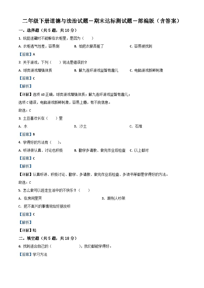 【期末模拟卷】卷10二年级下册道德与法治（含答案）01