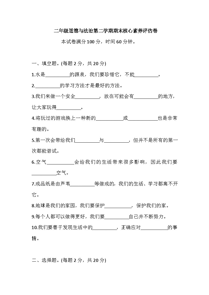 【期末模拟卷】卷2二年级下册道德与法治（含答案）01