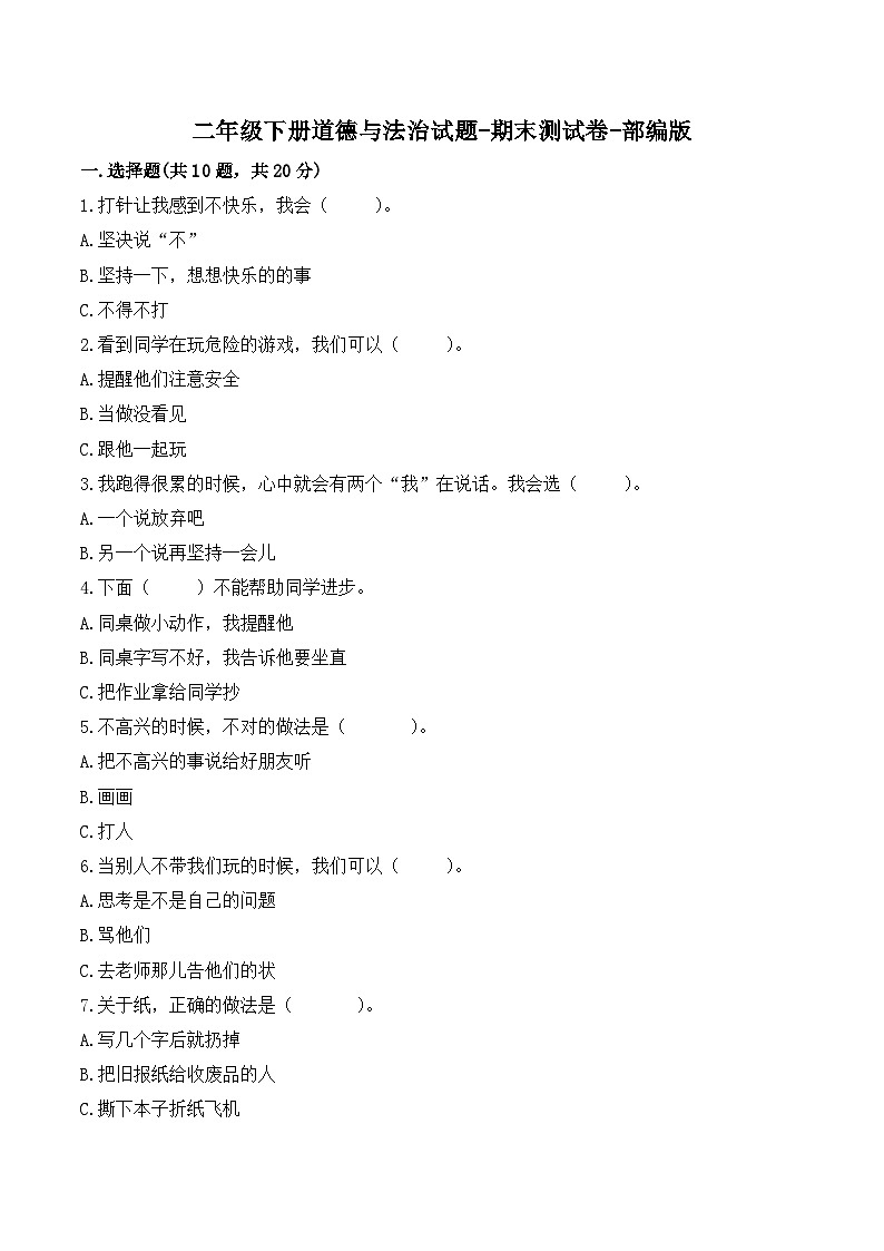 【期末模拟卷】卷3二年级下册道德与法治（含答案）01