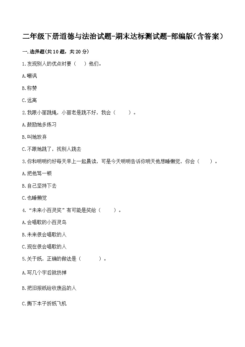 【期末模拟卷】卷5二年级下册道德与法治（含答案）01