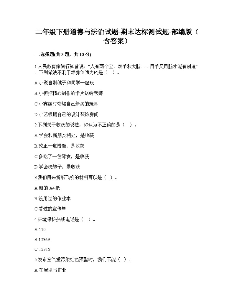【期末模拟卷】卷7二年级下册道德与法治（含答案）第1页