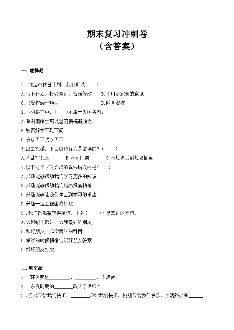 【期末模拟卷】卷8二年级下册道德与法治（含答案）01