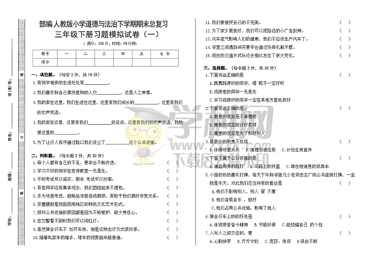 期末模拟卷（一）（试题）部编版道德与法治三年级下册01