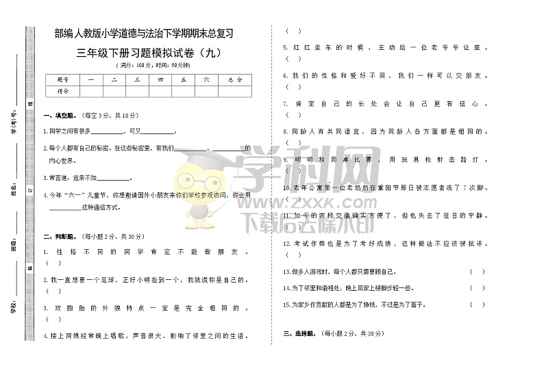 期末模拟卷（九）（试题）部编版道德与法治三年级下册第1页