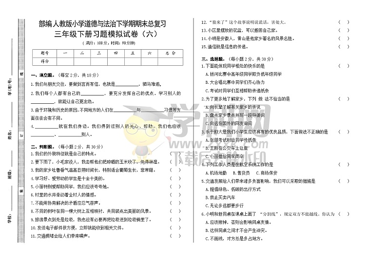 期末模拟卷（六）（试题）部编版道德与法治三年级下册01